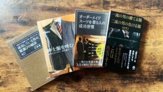 『スーツ・ジャケットの世界を知るには？-書籍で学ぶ-』