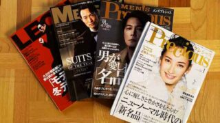 『スーツ・ジャケットの世界を知るには？-雑誌で学ぶ②-』