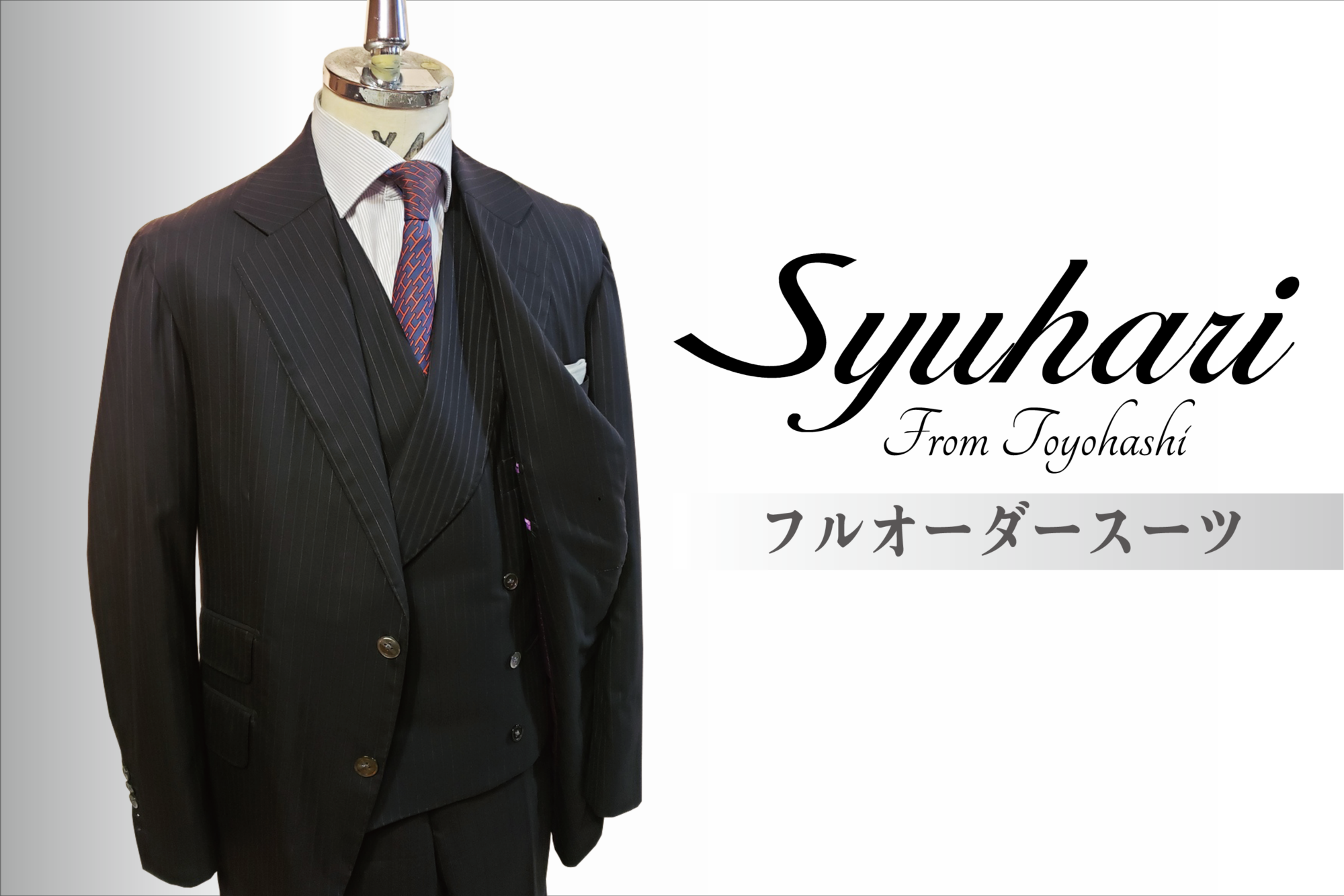 スーツ(Suit) – Syuhari(シュハリ)– オーダースーツ店– 愛知県豊橋市