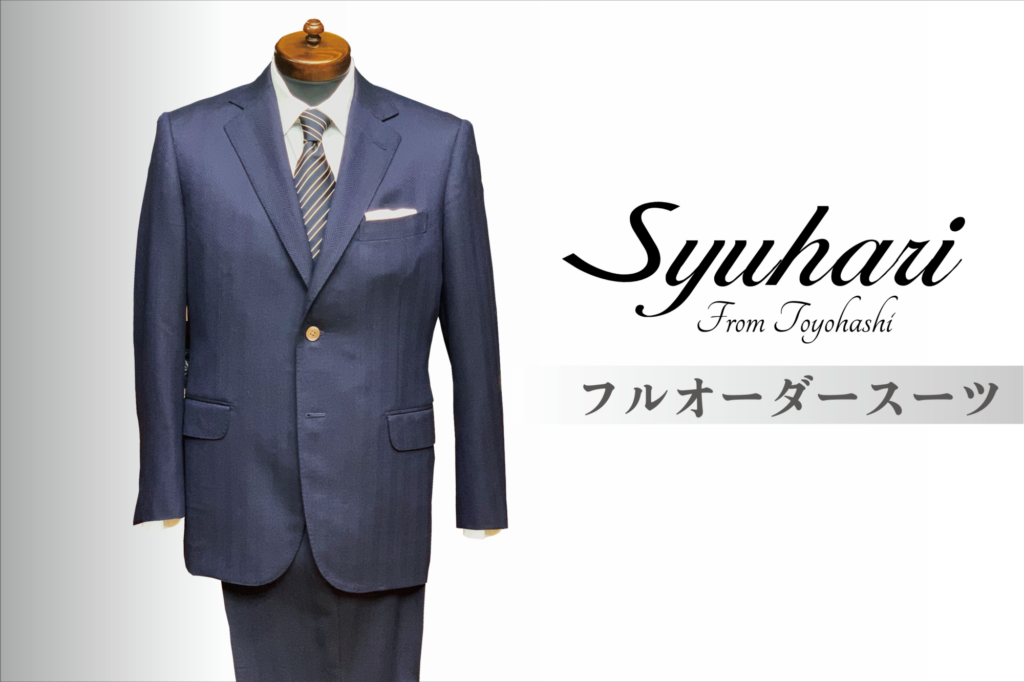 スーツ(Suit) – Syuhari(シュハリ)– オーダースーツ店– 愛知県豊橋市