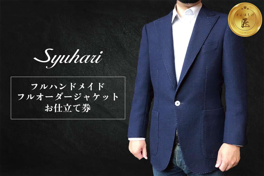 スーツ・ジャケットのふるさと納税 – Syuhari(シュハリ)– オーダー 
