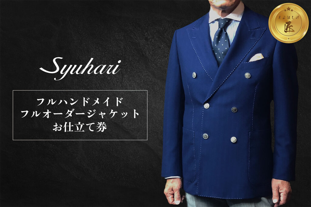 スーツ・ジャケットのふるさと納税 – Syuhari(シュハリ)– オーダー